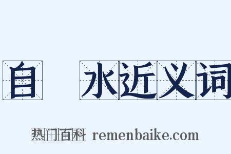 自來水近义词是什么意思的图片